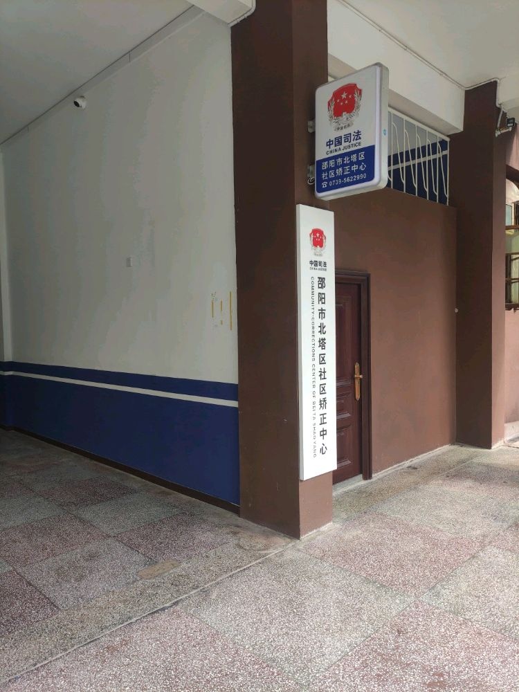 邵阳市北塔区社会矫正中心