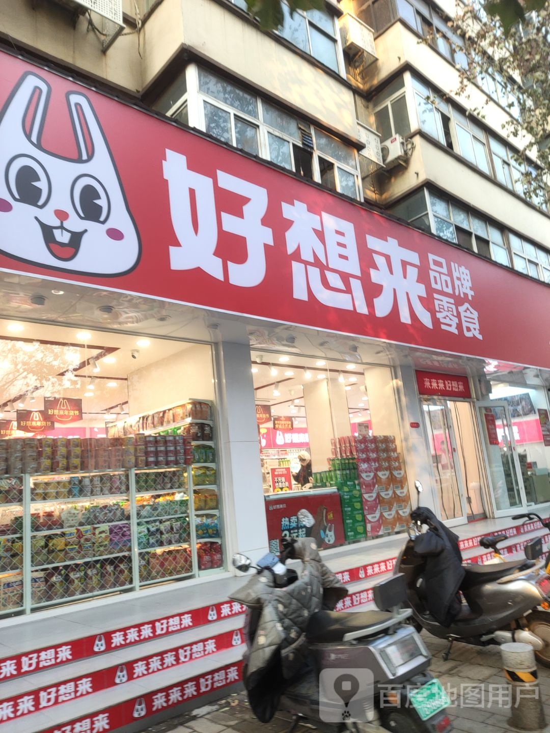 好想来品牌零食(郑汴路店)