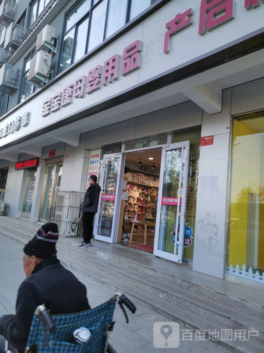 宝宝康母婴用品产后恢复中心(迎宾路店)