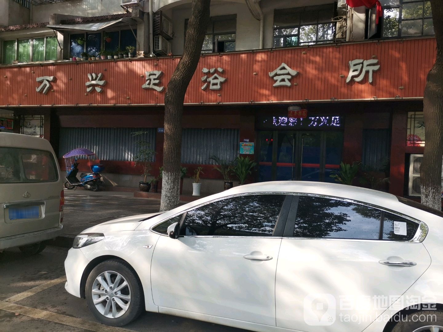 万兴足浴会所