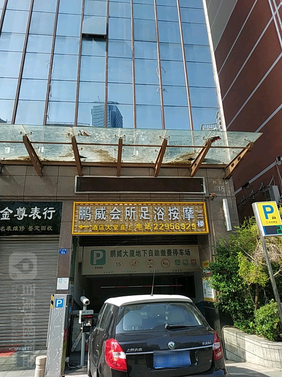 鹏威休闲会所(鹏威大厦店)