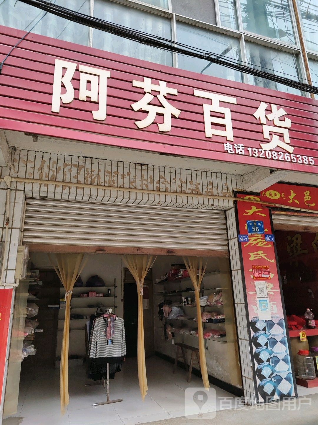 阿边百货