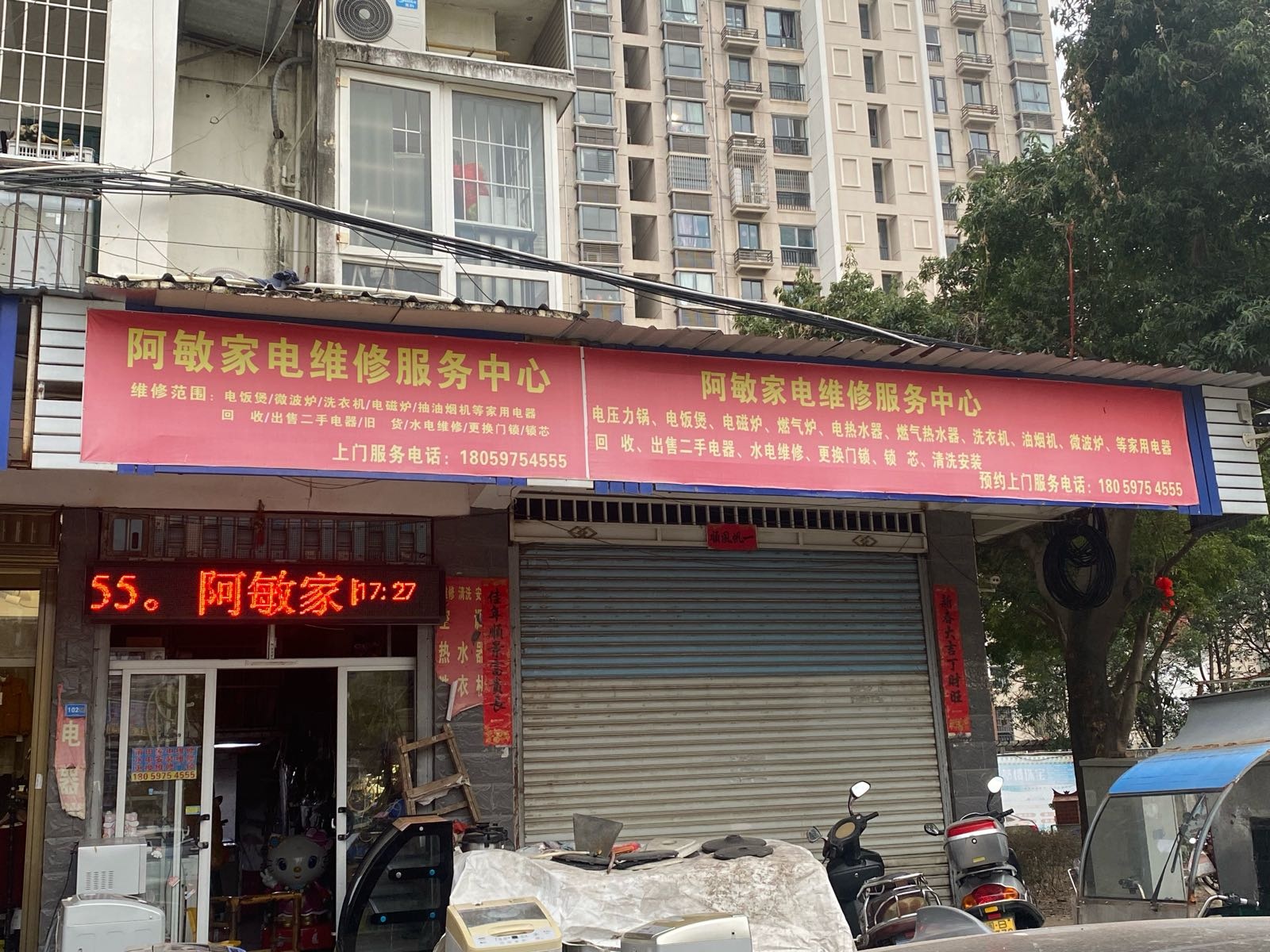 阿敏家电维修服务中心(南郊社区店)