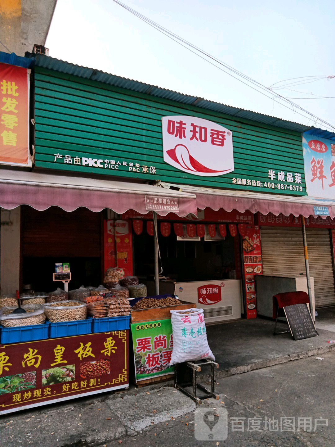 味知香半成品肉菜(向阳街店)