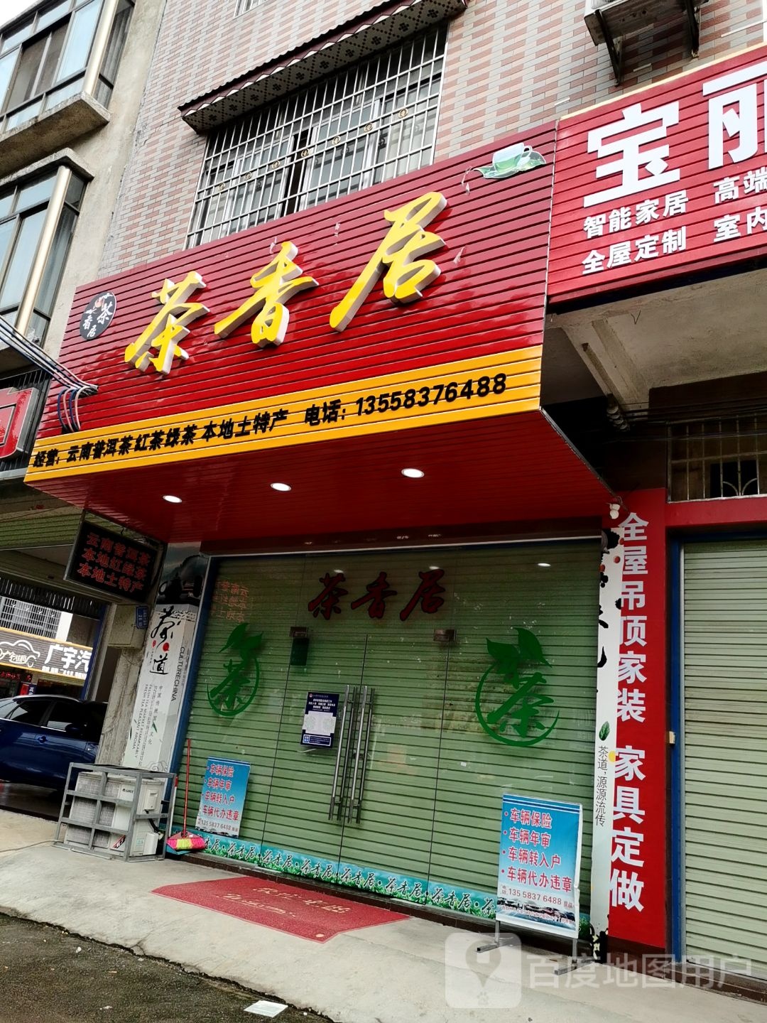 茶香居(江南路店)