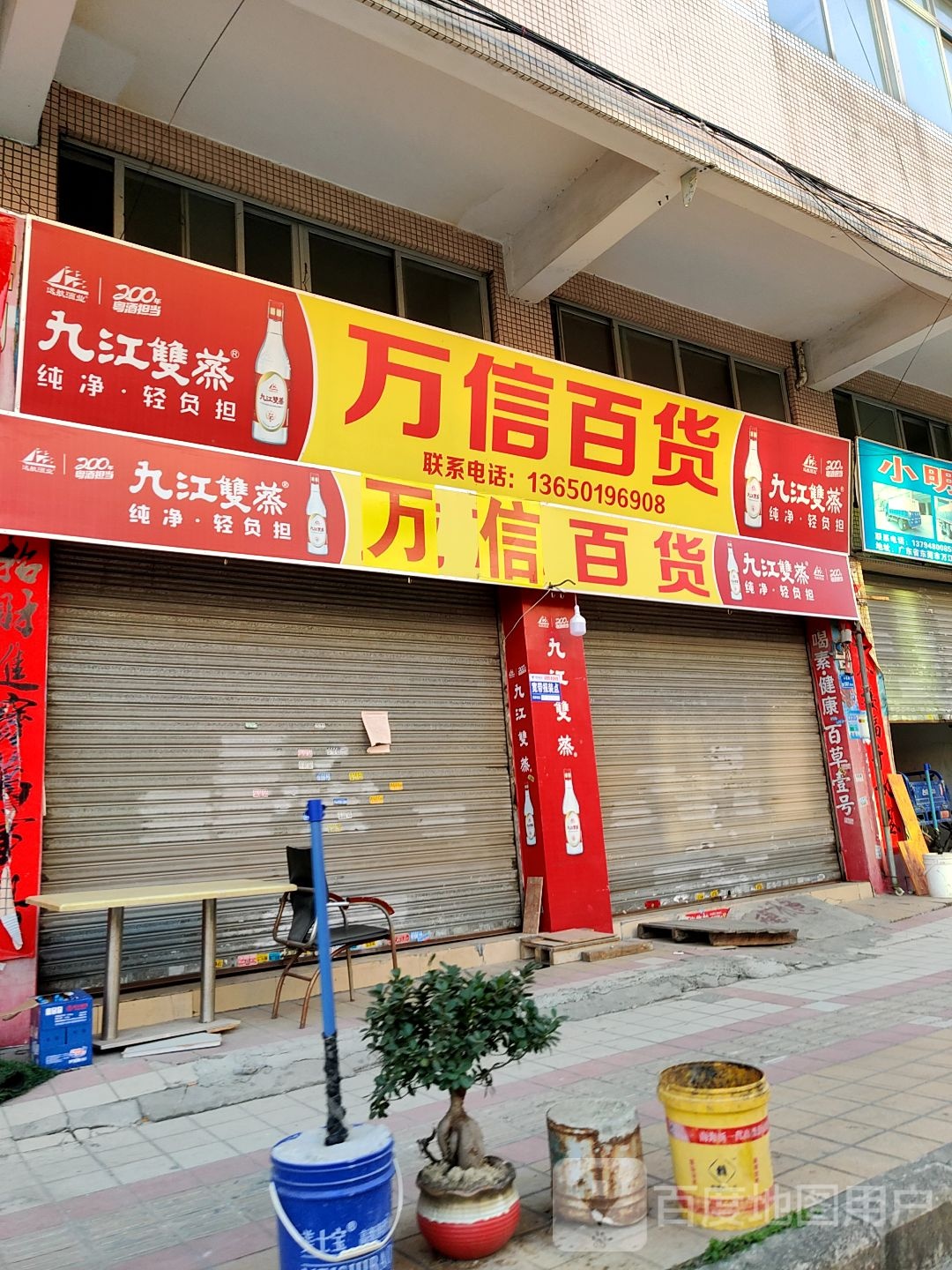 万信百货(祥和路店)