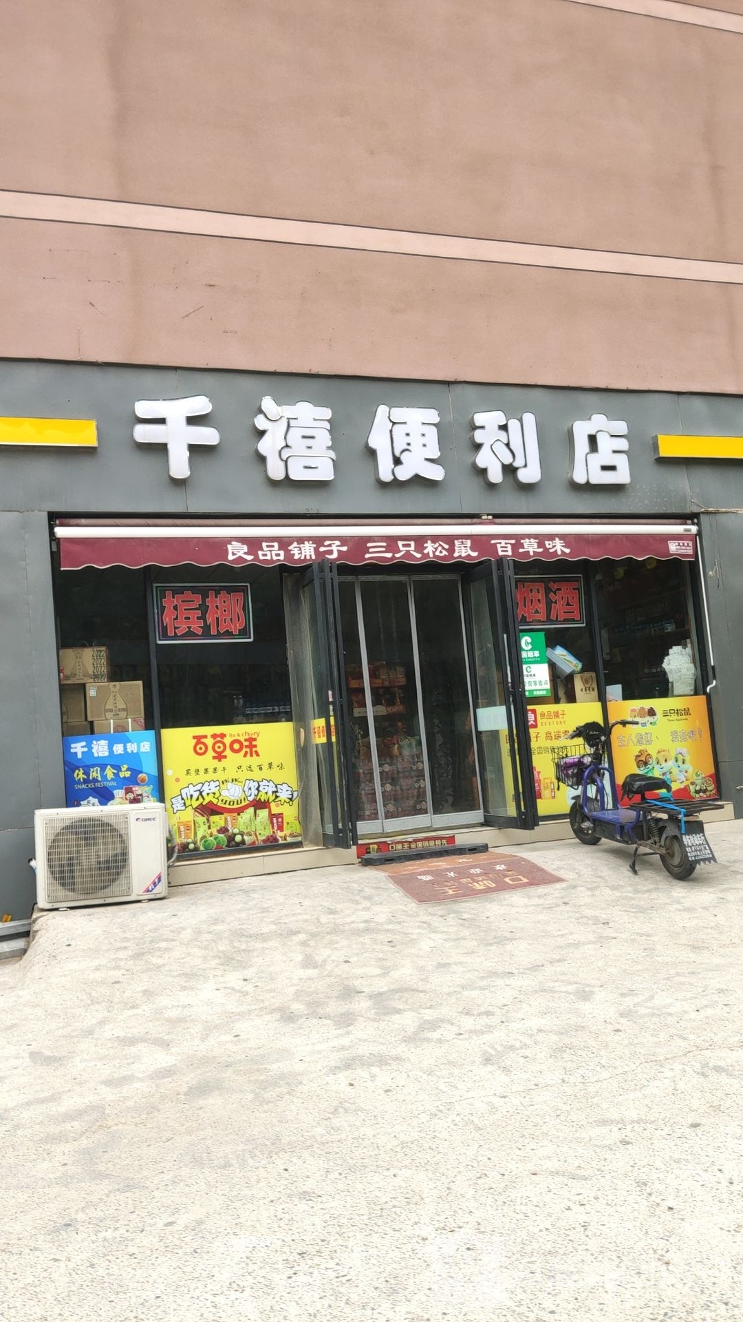 千禧便利店