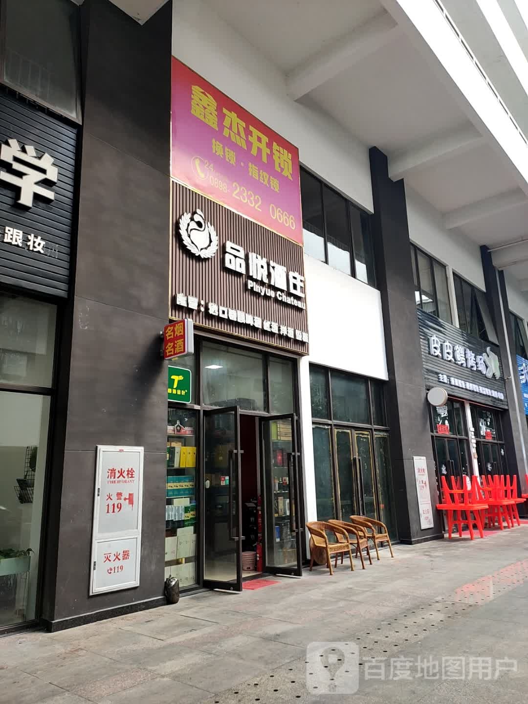 品悦酒庄(儋州夏日国际商业广场店)