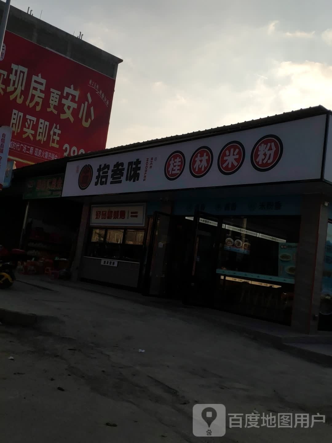 拾叁味·桂林米粉(德保店)