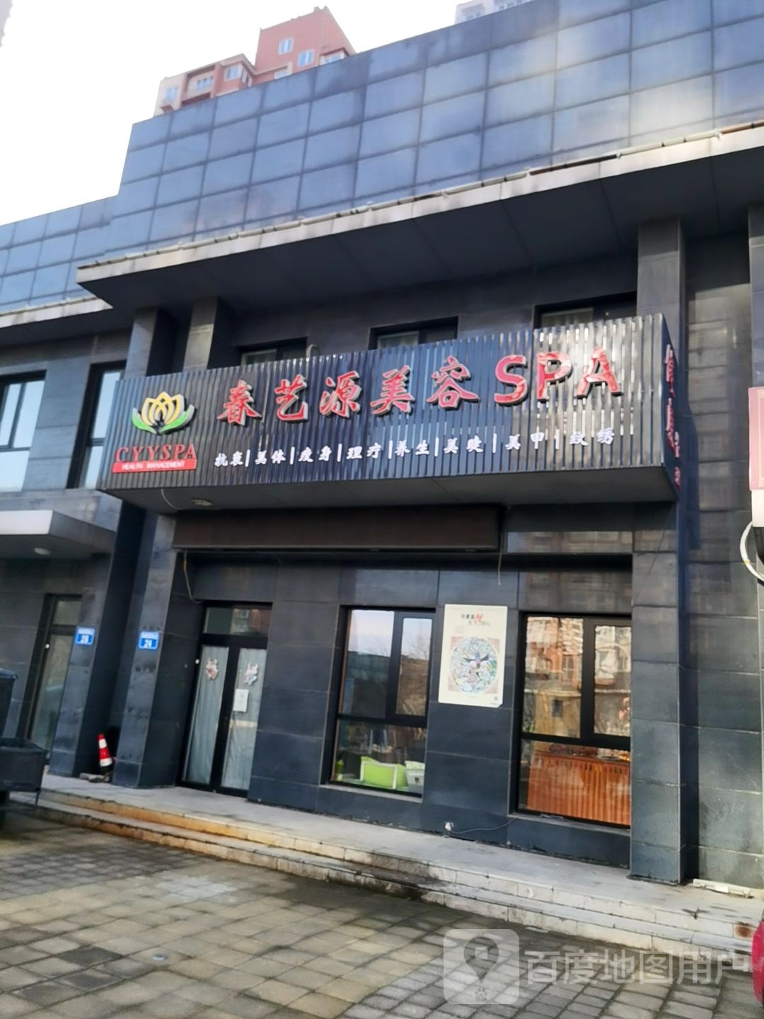 春艺源美容SPA