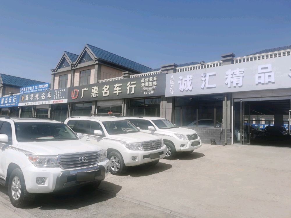 广惠名车行
