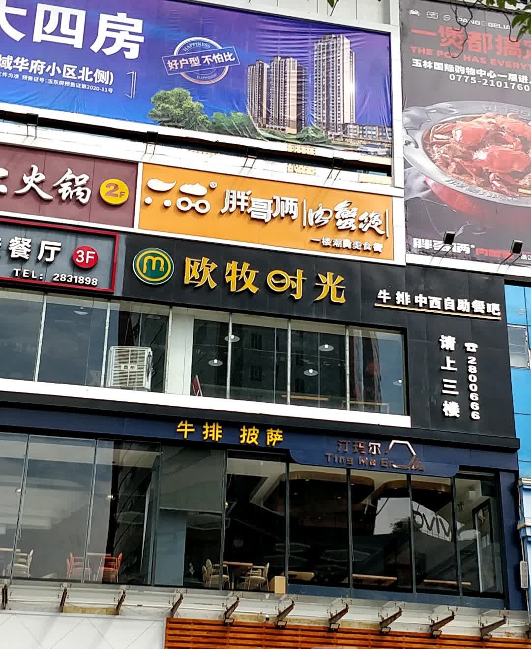欧牧时光牛排·中西自助餐吧(玉林国际购物中心店)