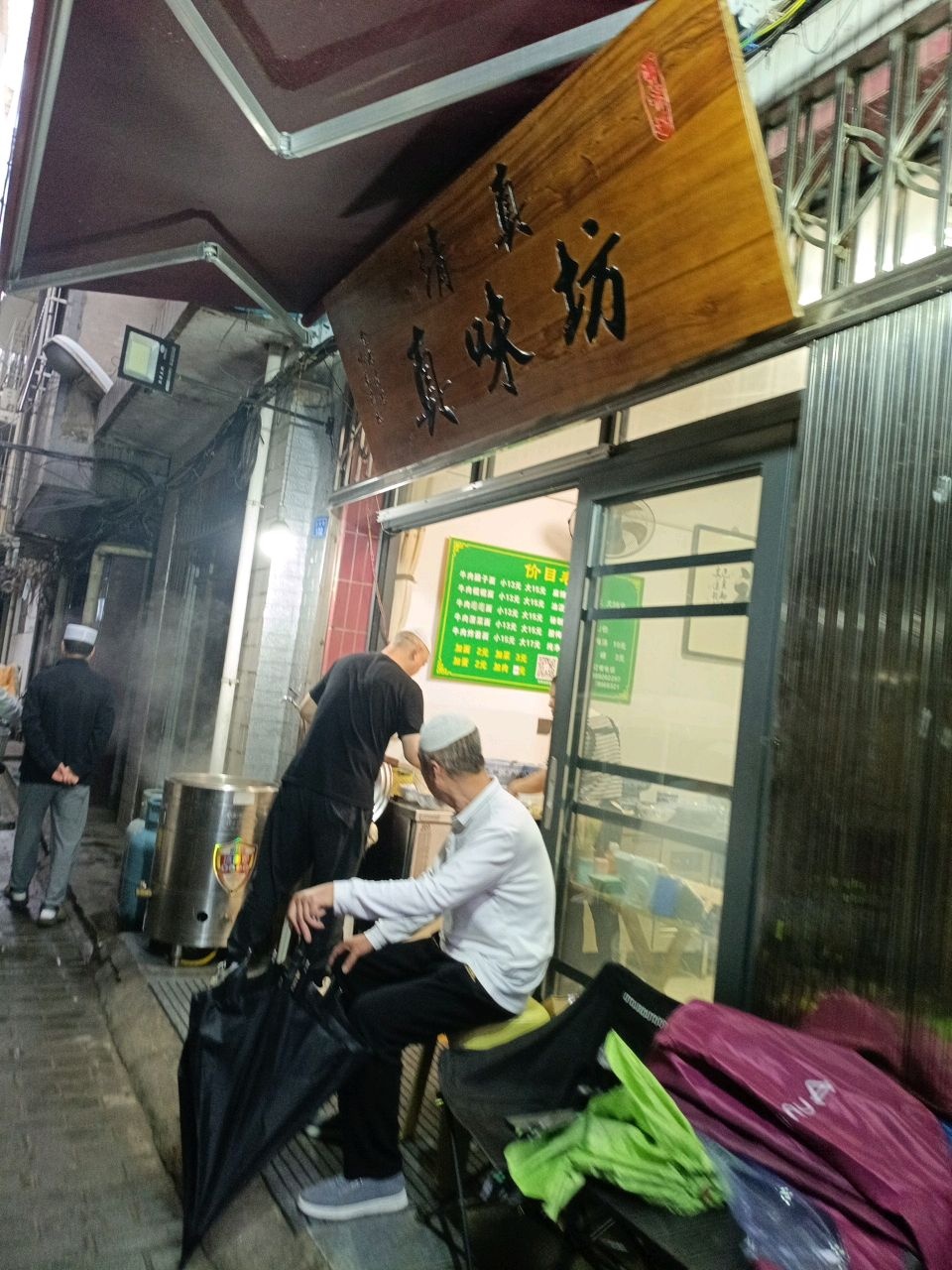清真真味坊