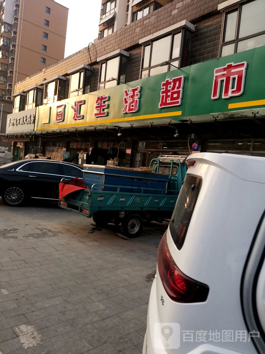 百汇超市(铁路西街店)