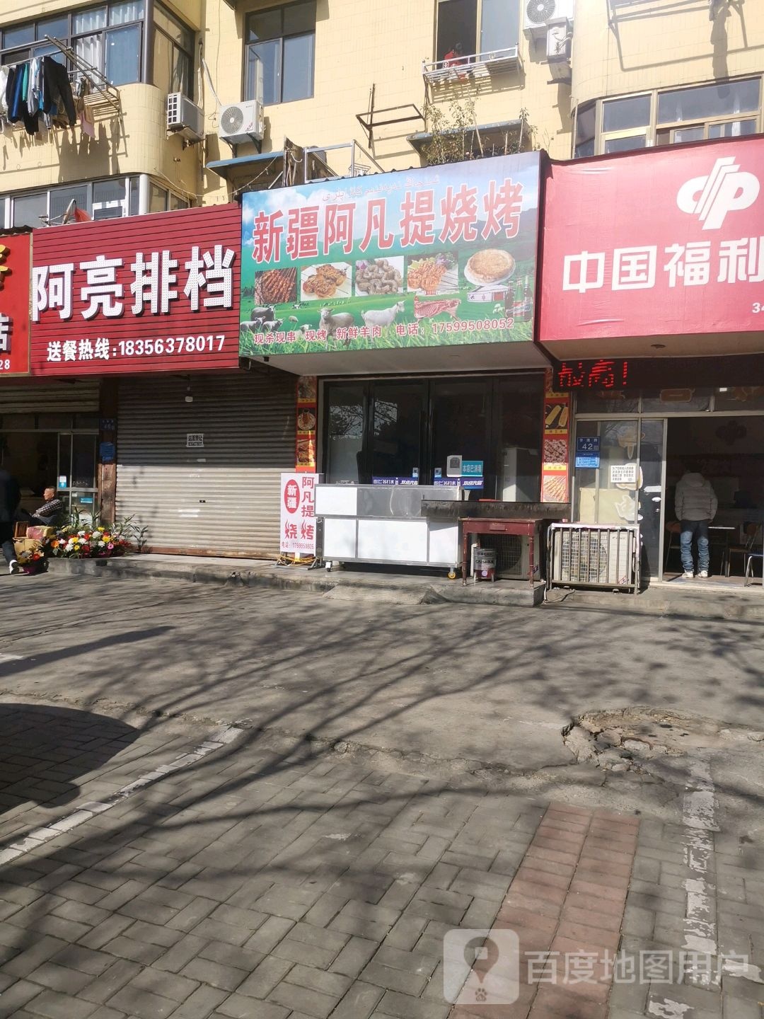 新疆阿凡提烧烤(安康路店)