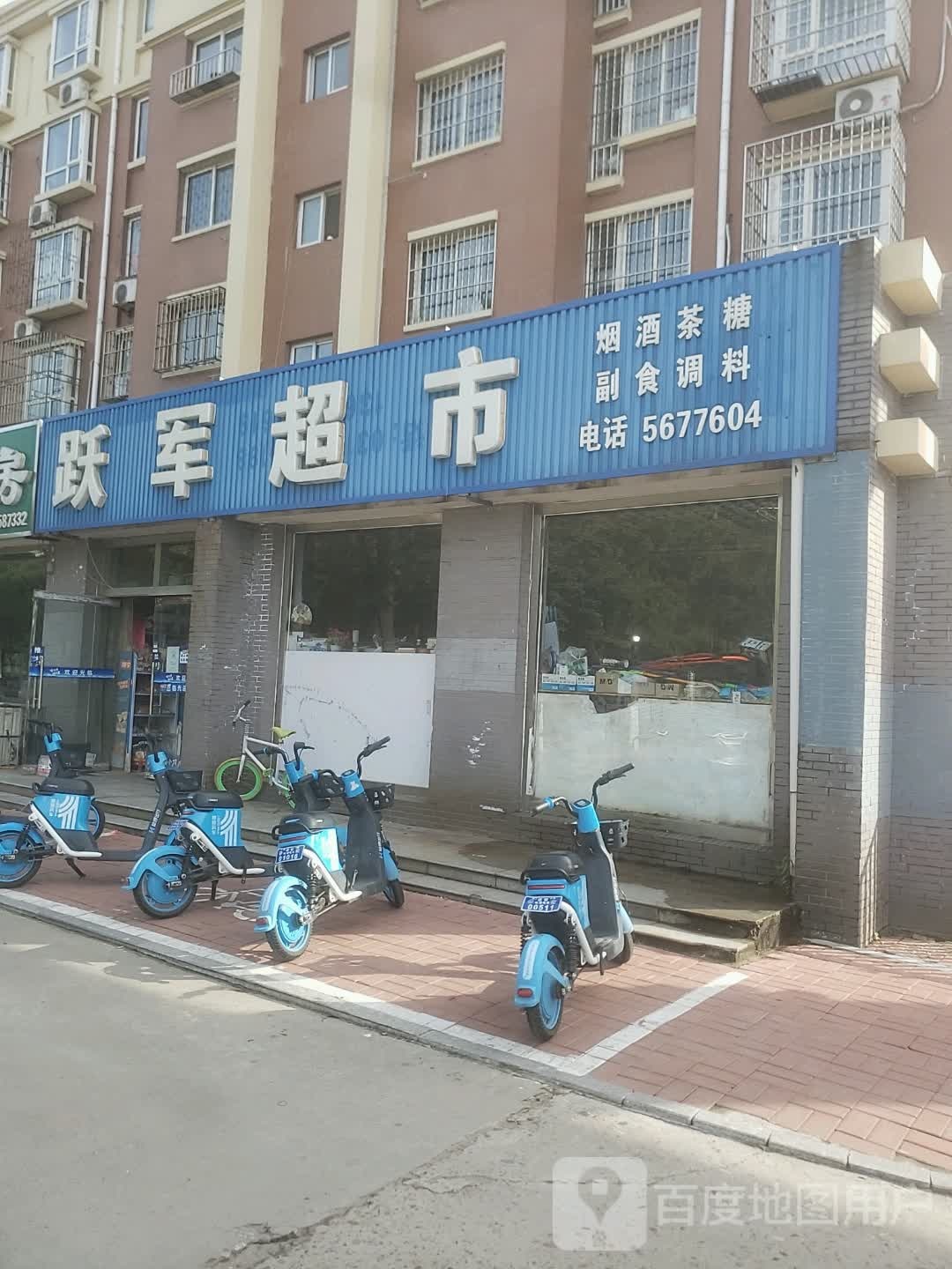 跃军超市(明珠街店)