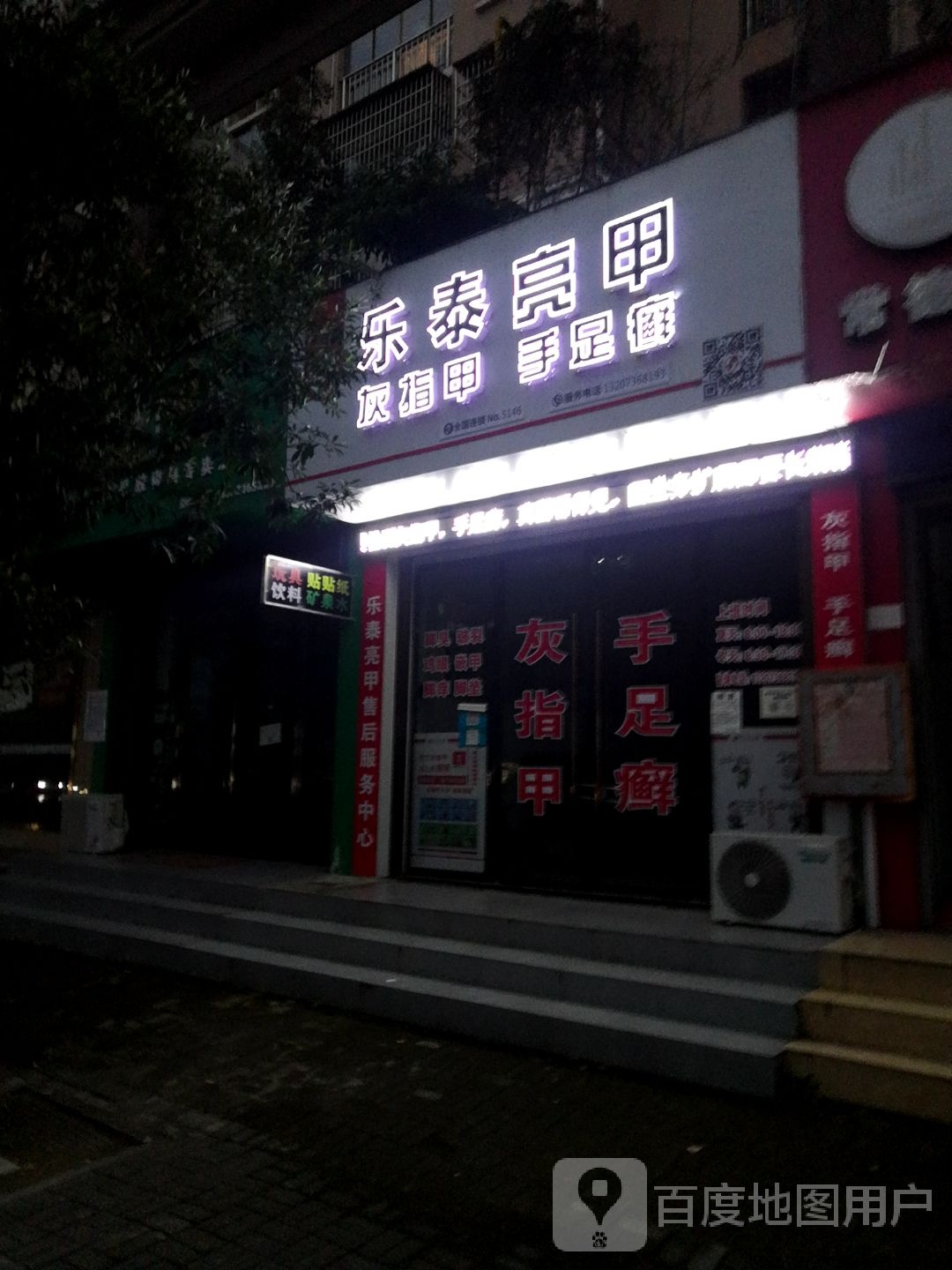 乐亮甲甲(紫菱路店)
