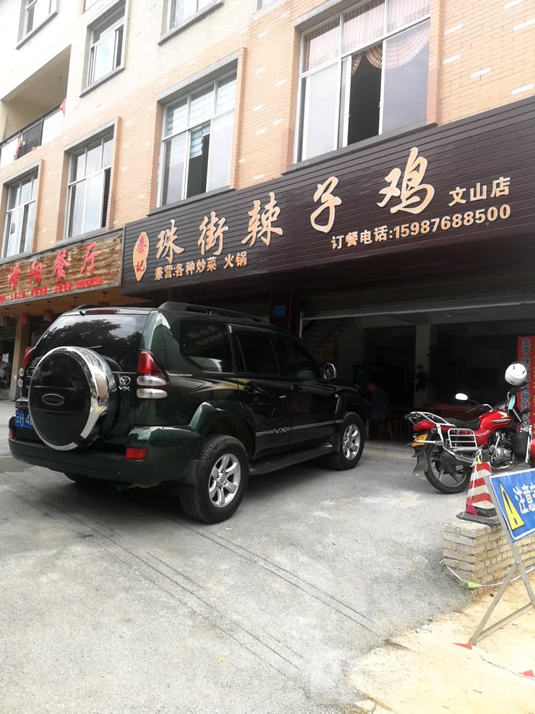 秦记珠街辣子鸡