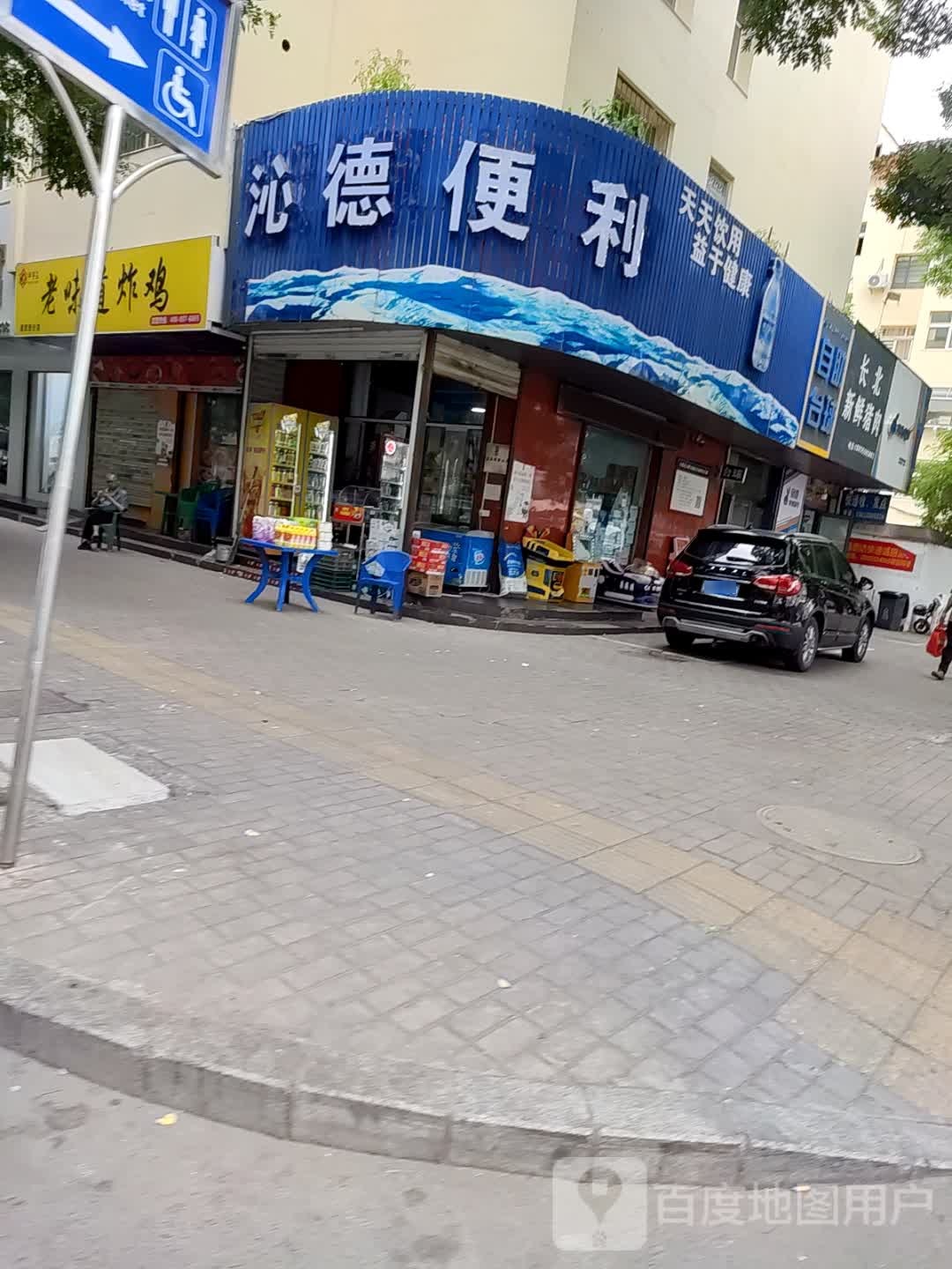 沁德便利