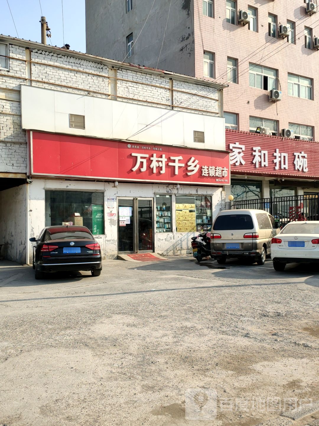 万村千乡连锁超市