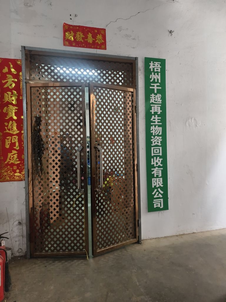 梧州千越再生物资回收有限公司
