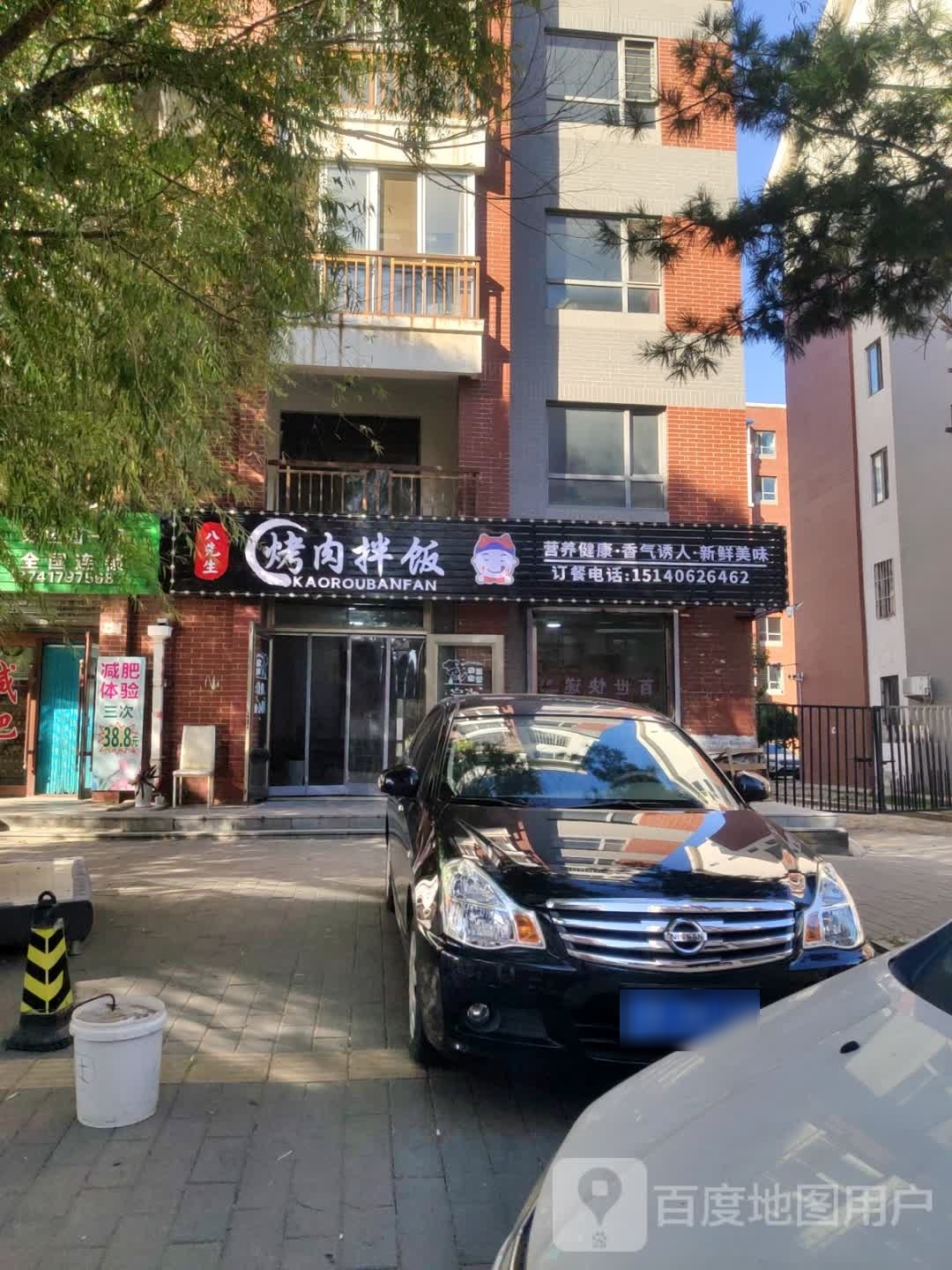 八先生烤肉拌饭