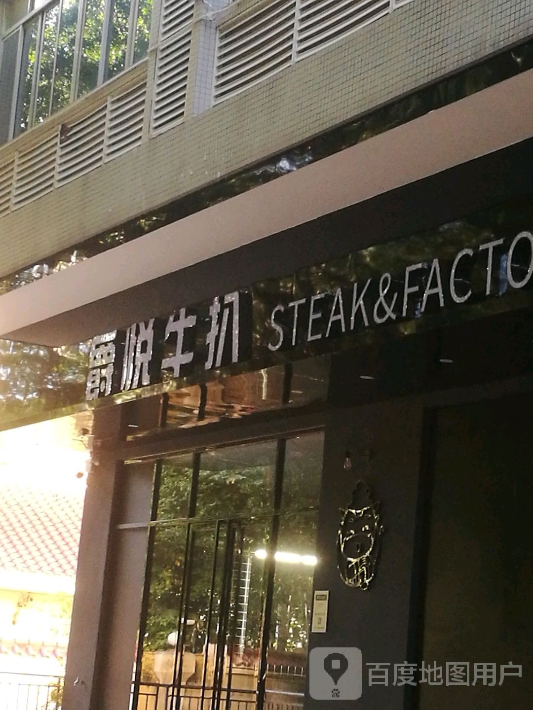 爵悦牛扒(瑞俪轩店)