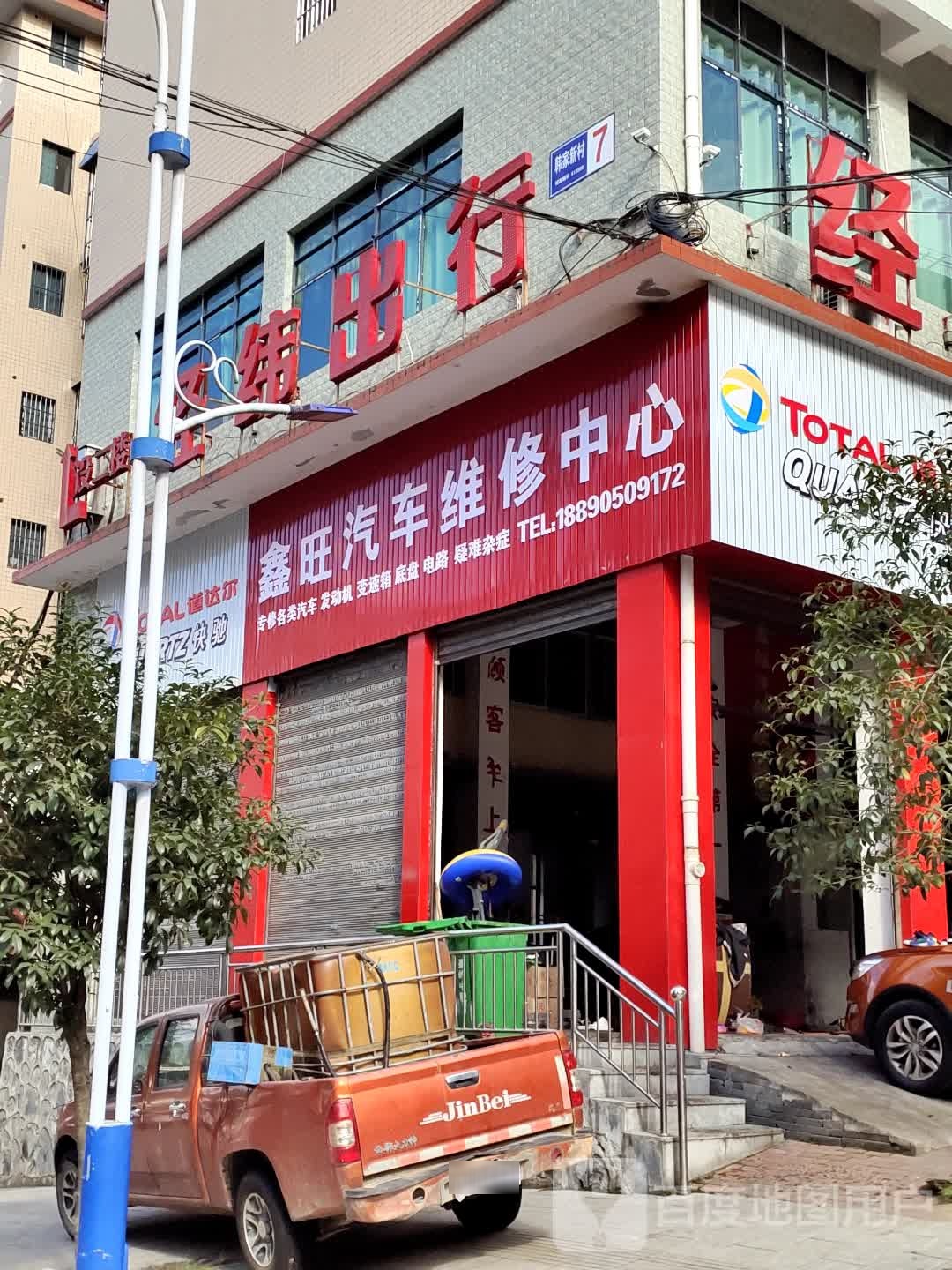 小李汽车维修中心