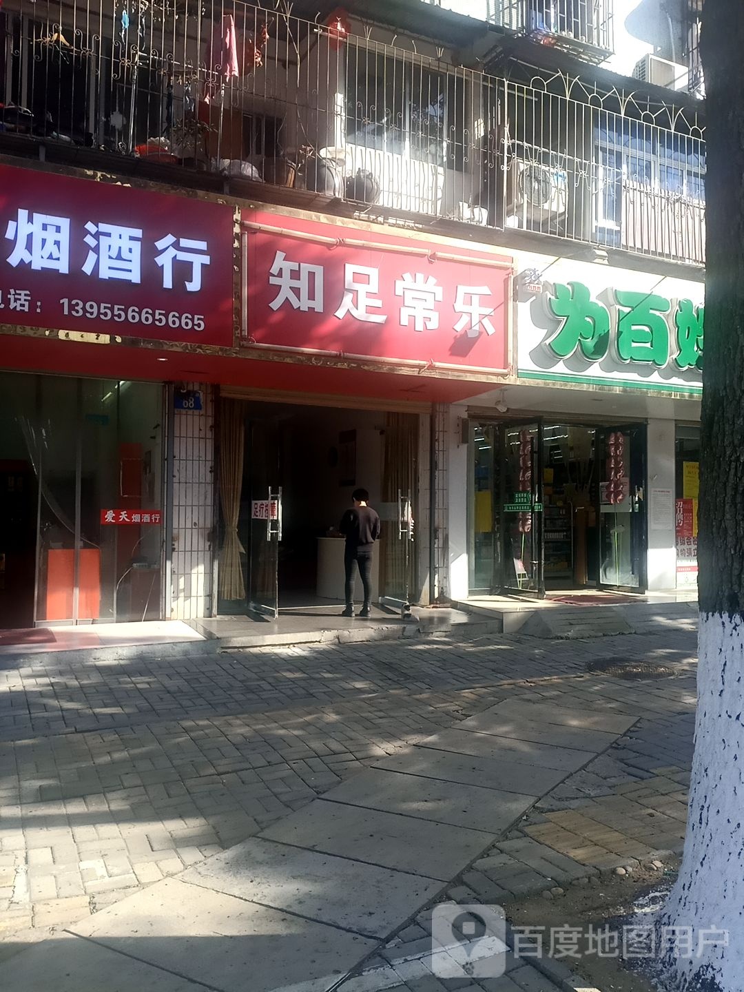 知足常乐(湖心南路店)