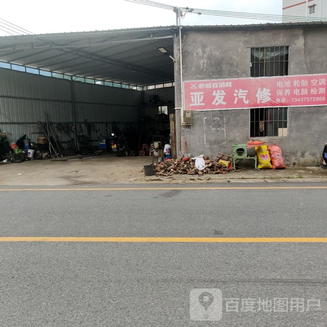 亚发汽修