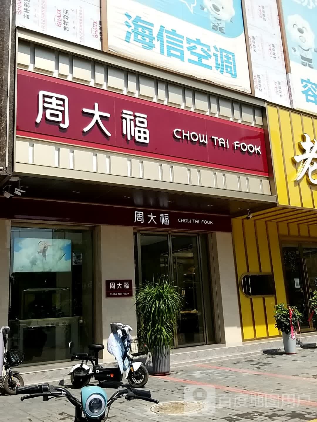 周大福CHOW TAI FOOK(昆阳大道店)