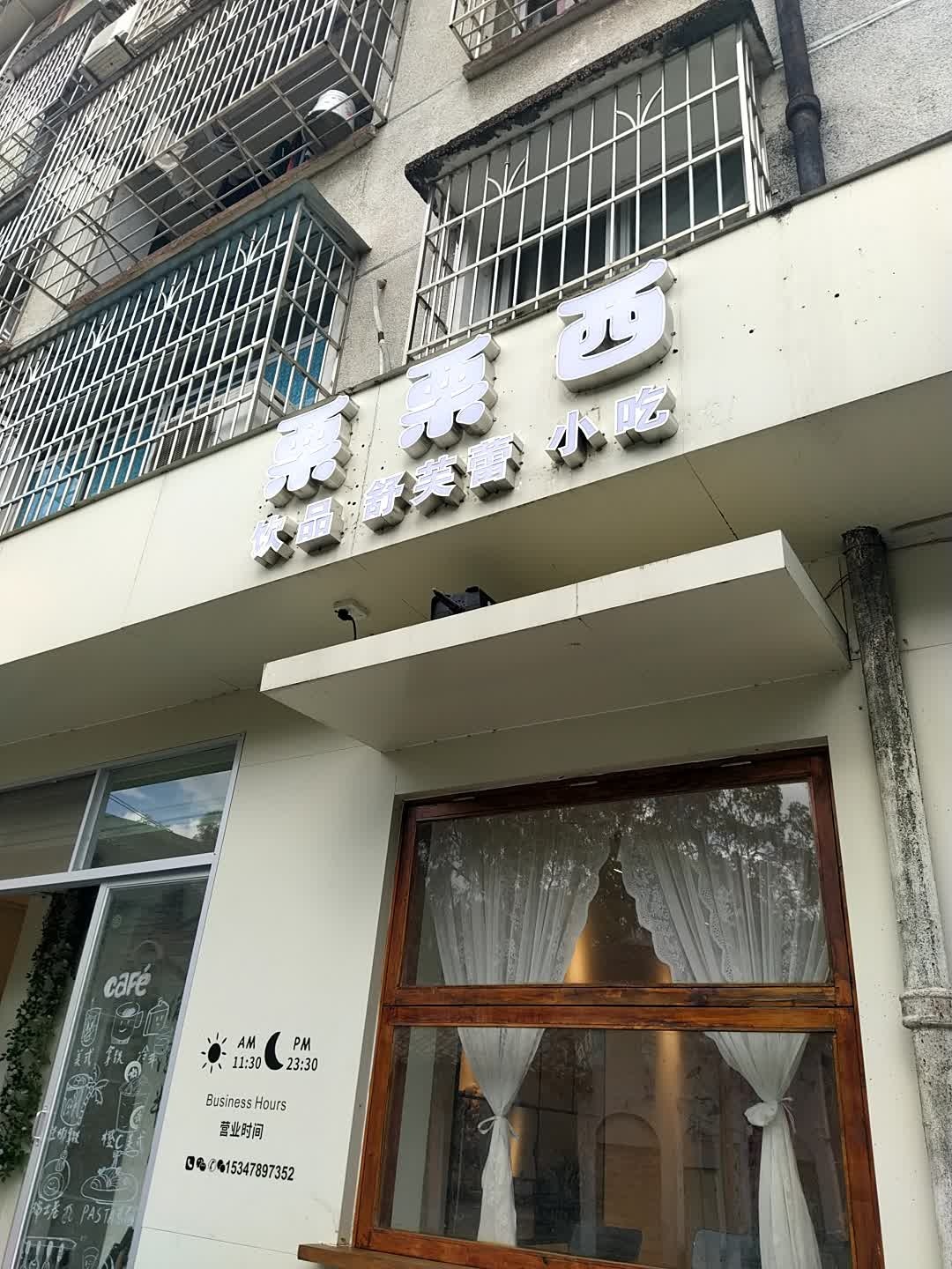 栗栗西饮品舒芙蕾