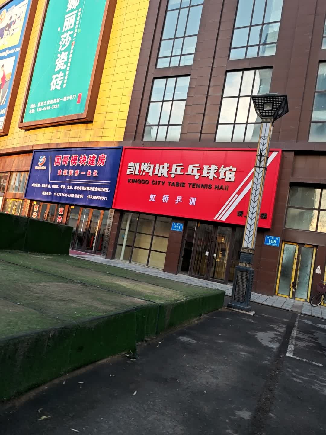 凯购城乒乓球馆