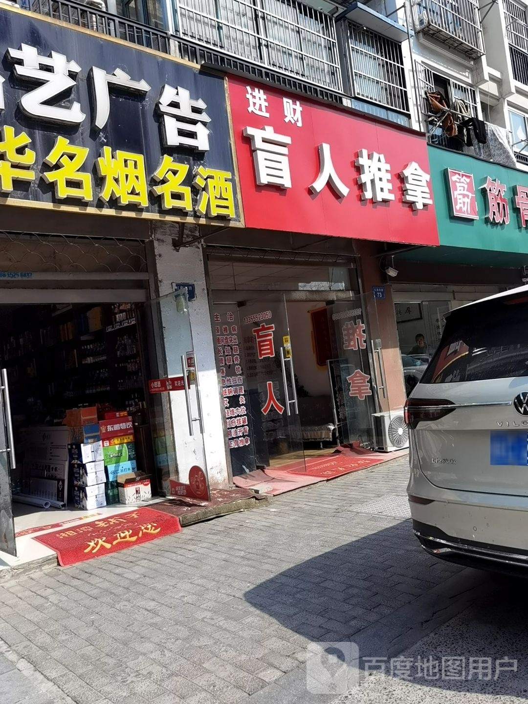 进财盲行推拿