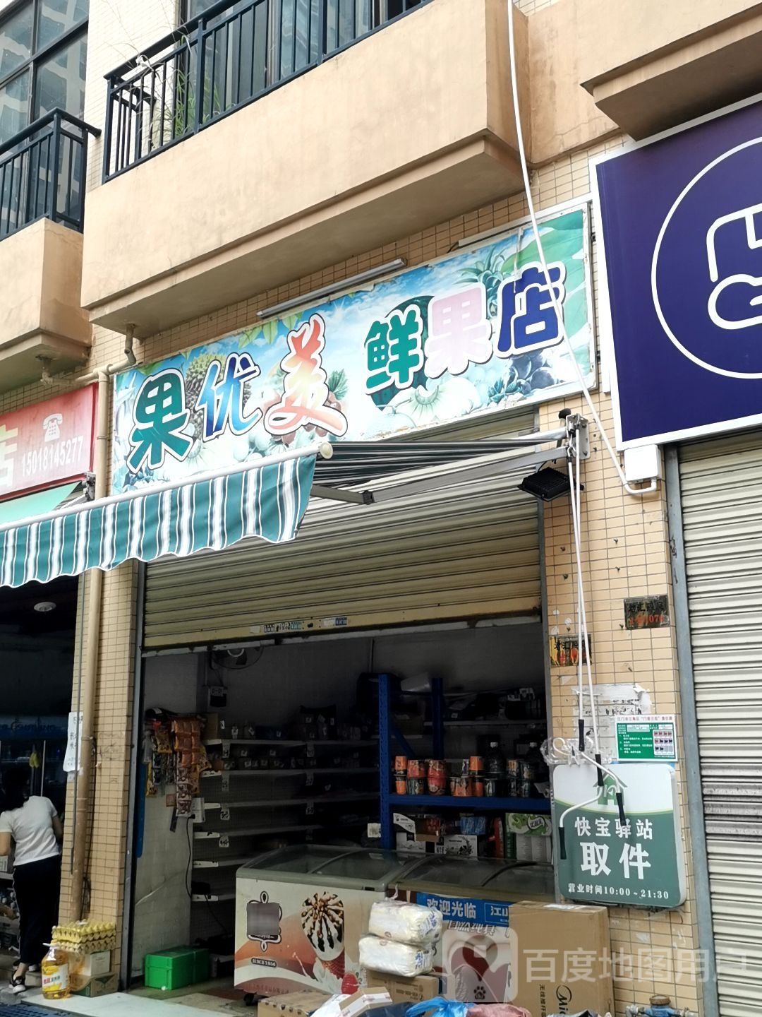 新鲜水果店