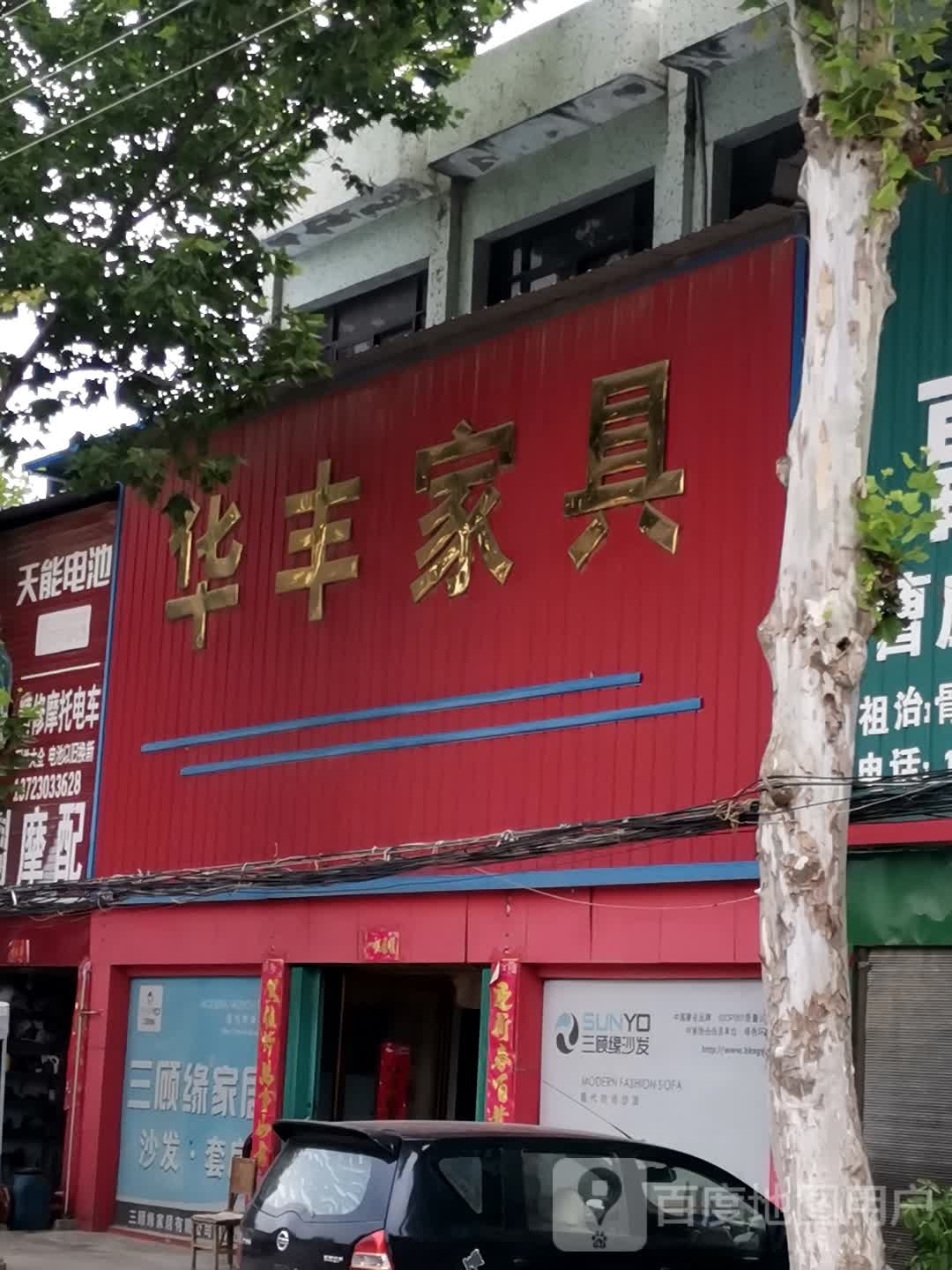 唐河县黑龙镇华丰家具(豫龙大道店)