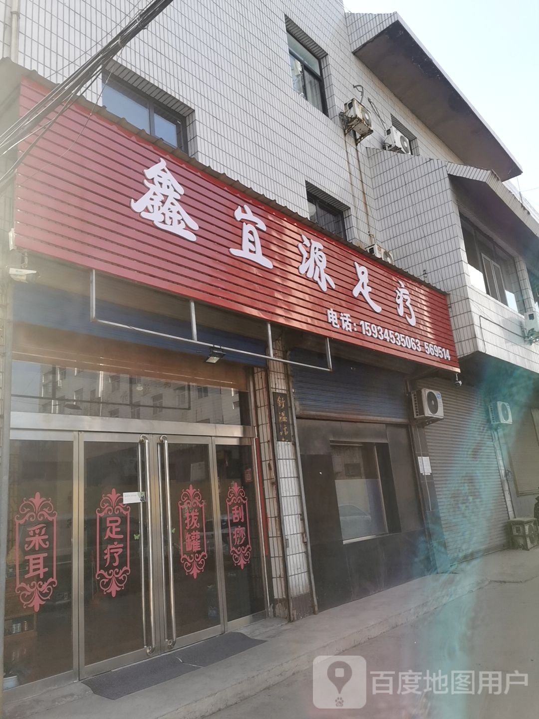 鑫宜源足疗