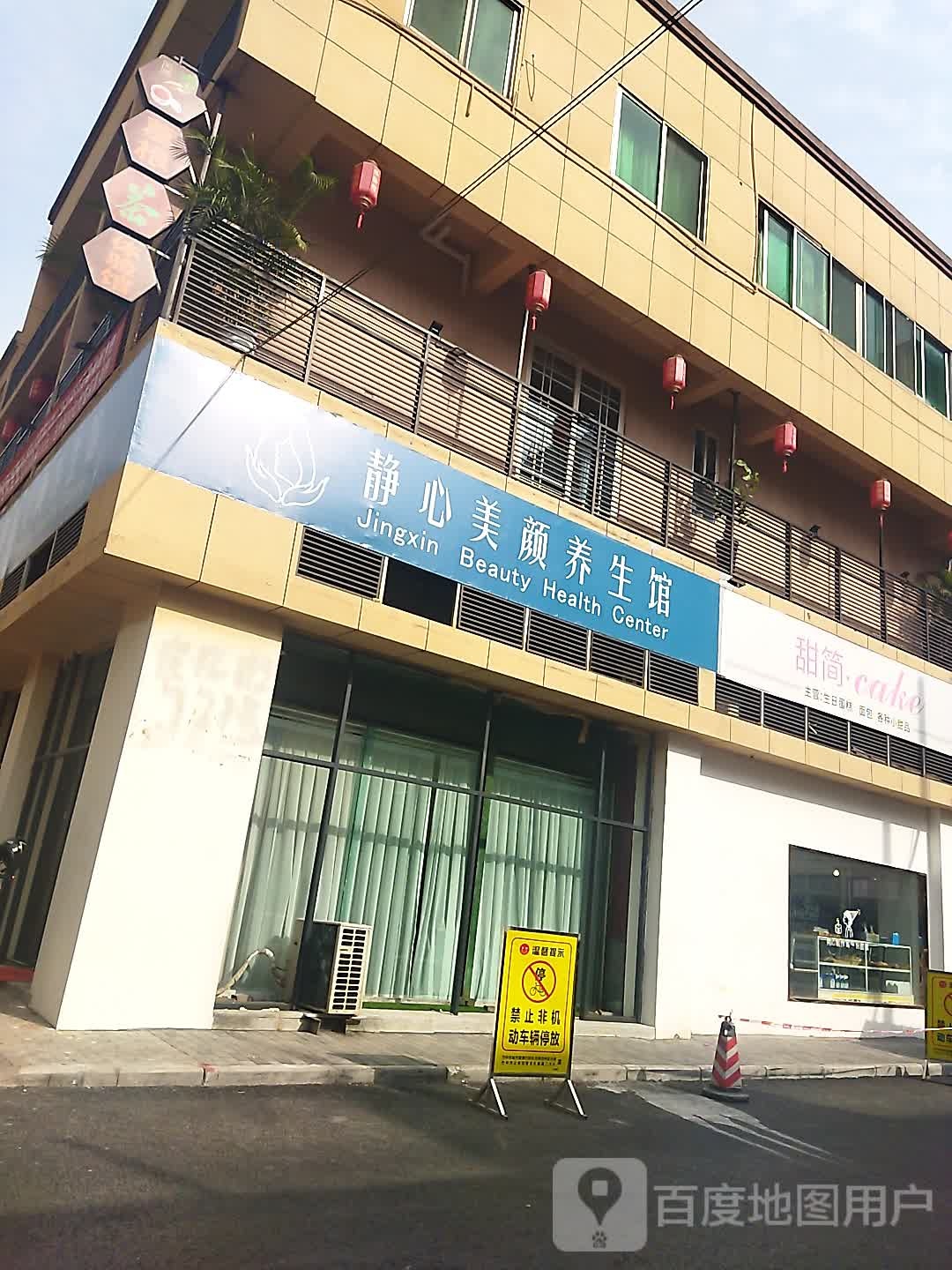 静心美颜养生馆