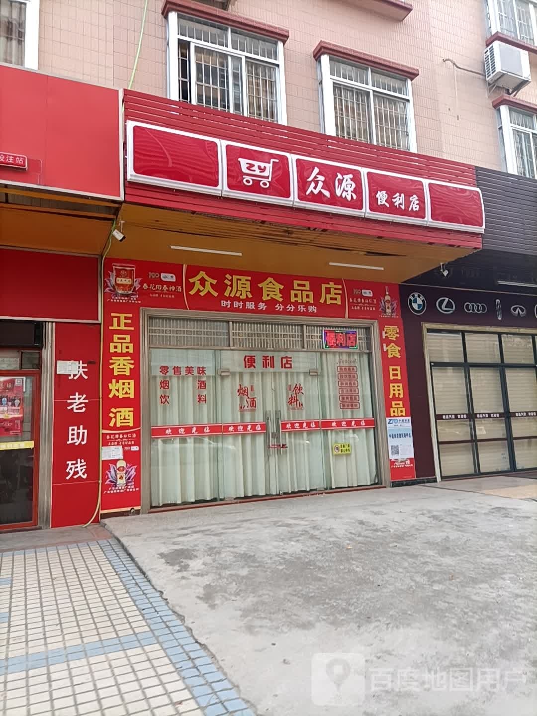 众源食品店(求知路店)