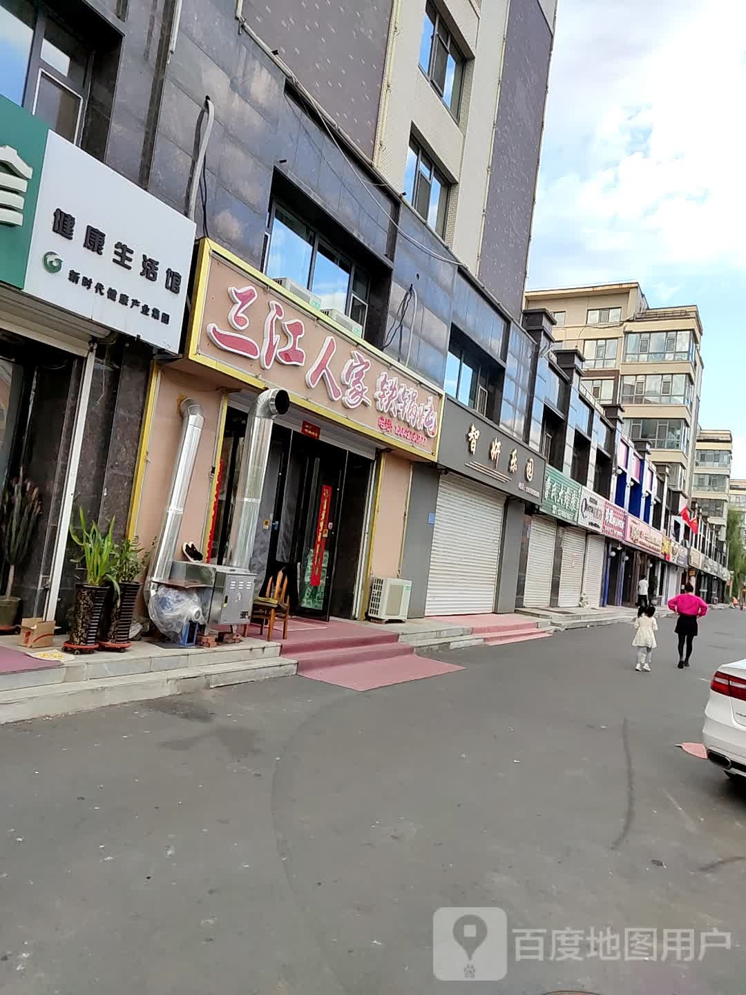 三江人家铁锅炖(山水名都店)