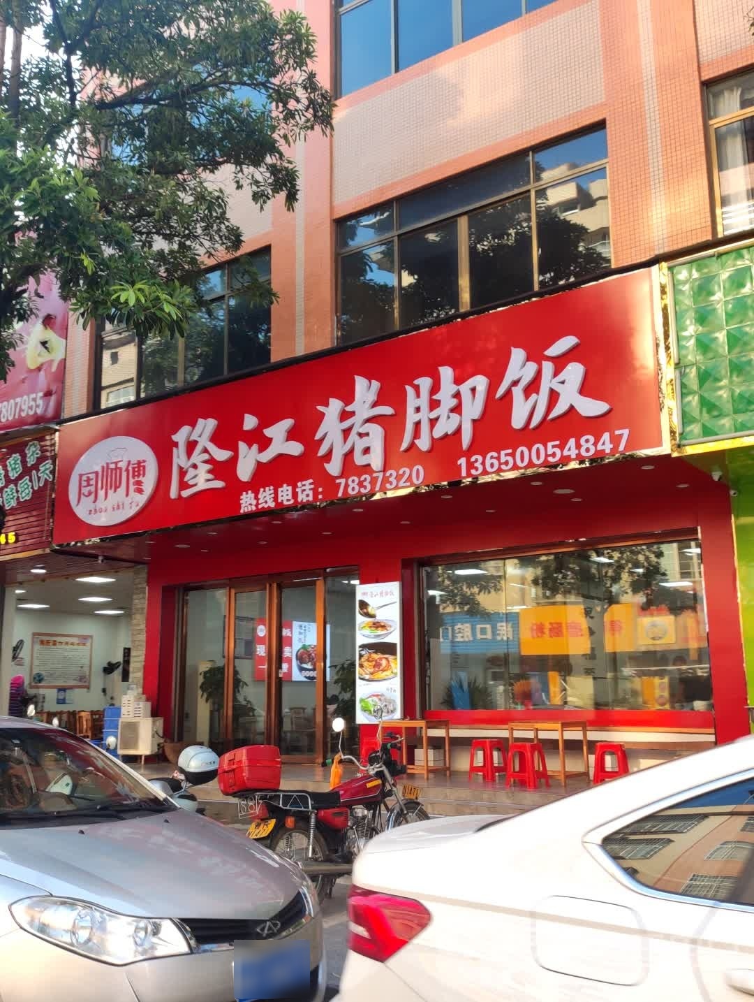 猪掌柜隆江猪脚饭(东湖分店)