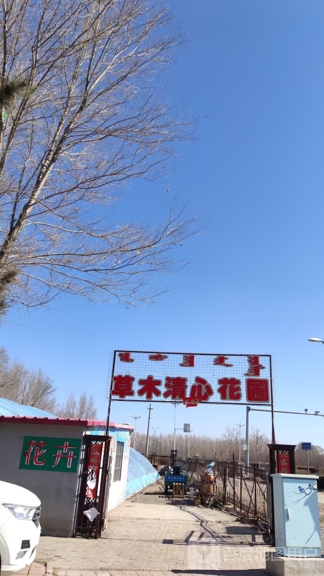草木清心花圃