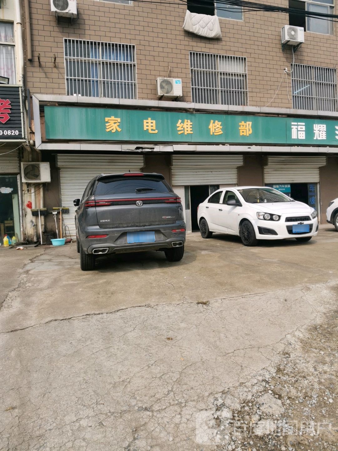 家电维修部