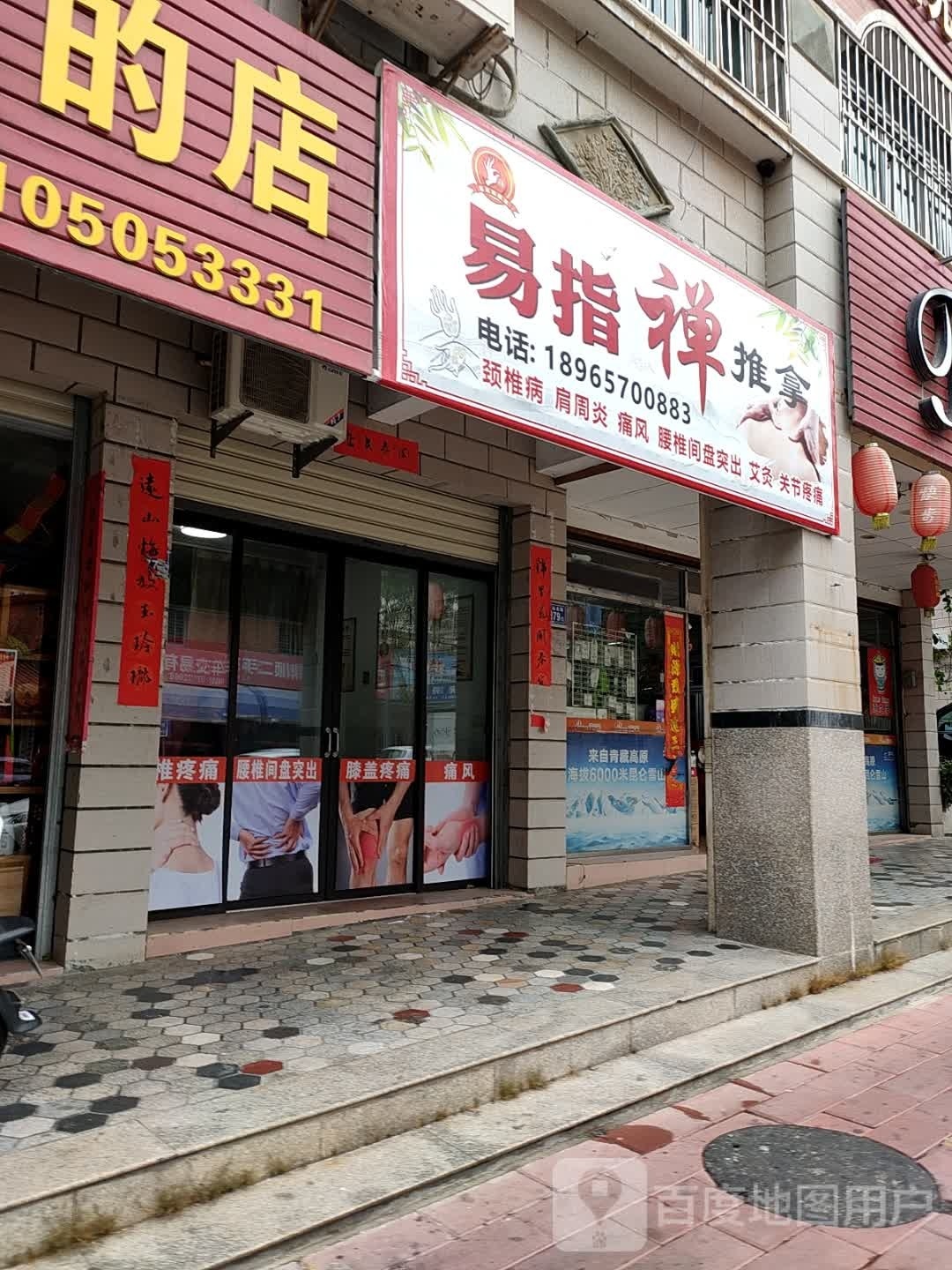易指禅拿推