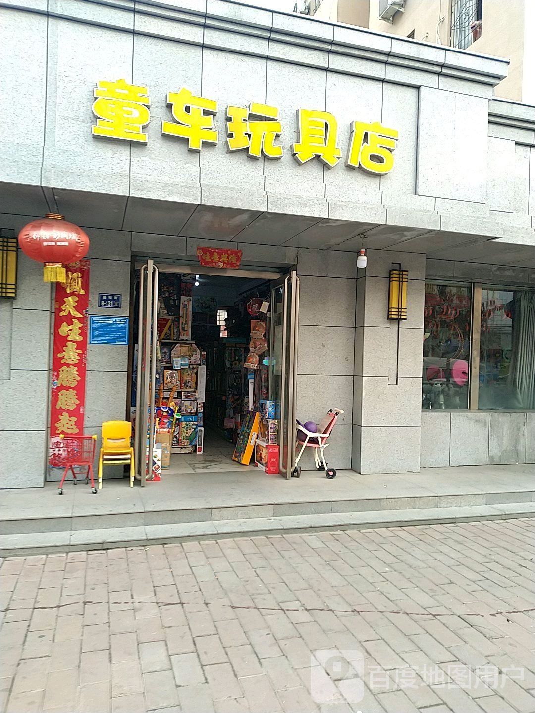 童车玩具店