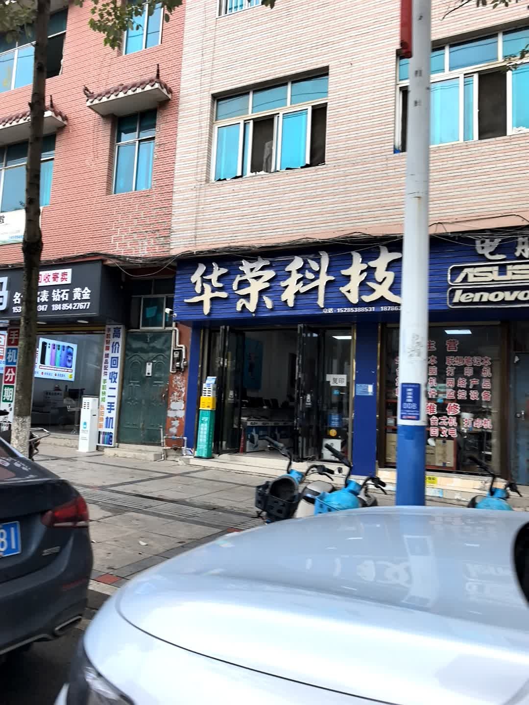 华荣科技电脑(惠水县中心城区店)