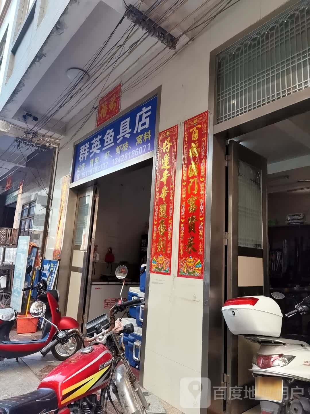 群英鱼具店