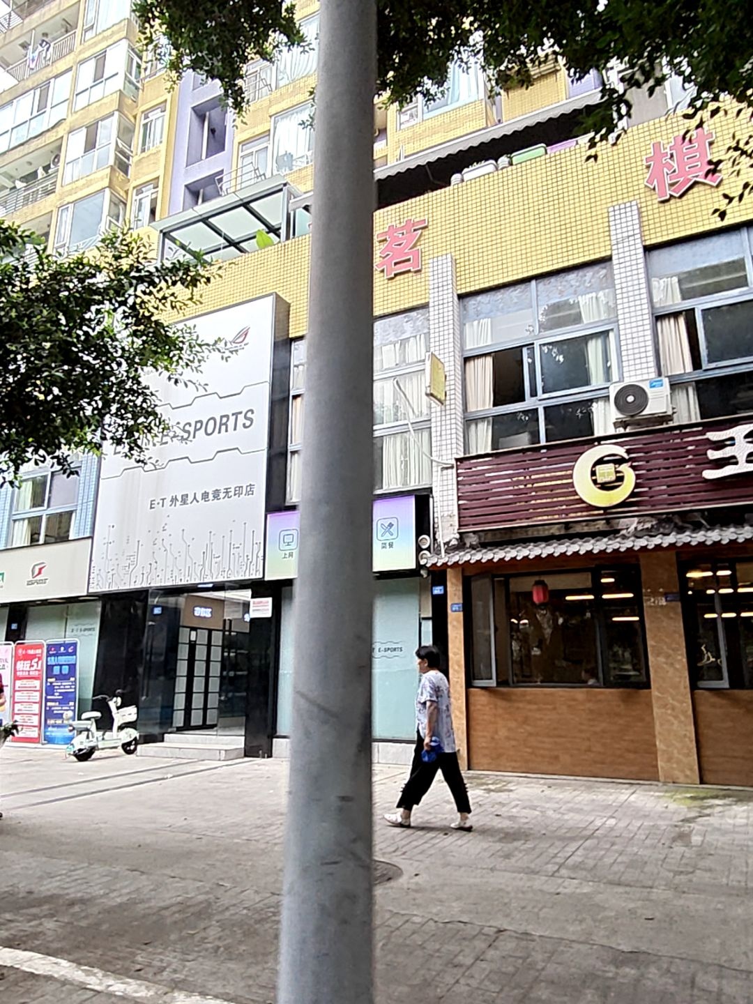 E·T外星人电竞(无印店)