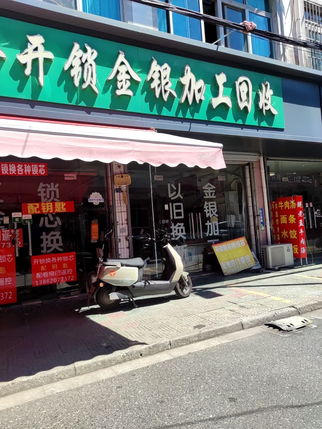 五金开锁金银加工回收