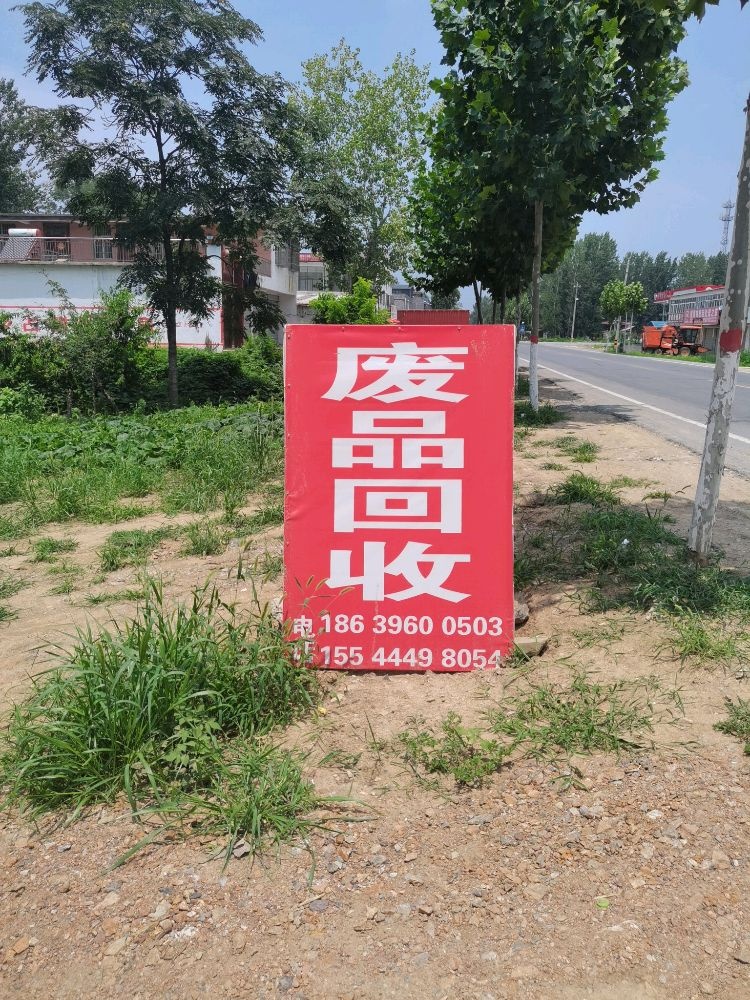 学佃废品回收